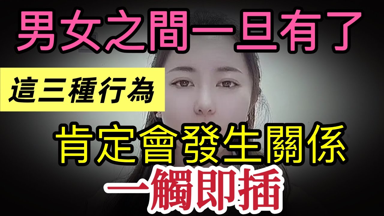 男女之間.一旦有了這三種行為.一定會發生關係.一觸即發#分享 #大熱門 #感情 #推荐 #感情