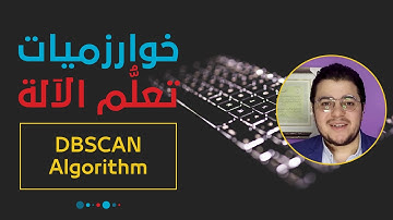 خوارزميات تعلم الآلة: خوارزمية التصنيف بكثافة البيانات (التحليل العنقودي) | DBSCAN Algorithm