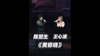 王心凌 陈楚生合唱《黄昏晓》 #王心凌 #王心凌sugarhigh世界巡回演唱会 #王心凌上海演唱会 #陈楚生 2024/12/22 《黄昏晓》