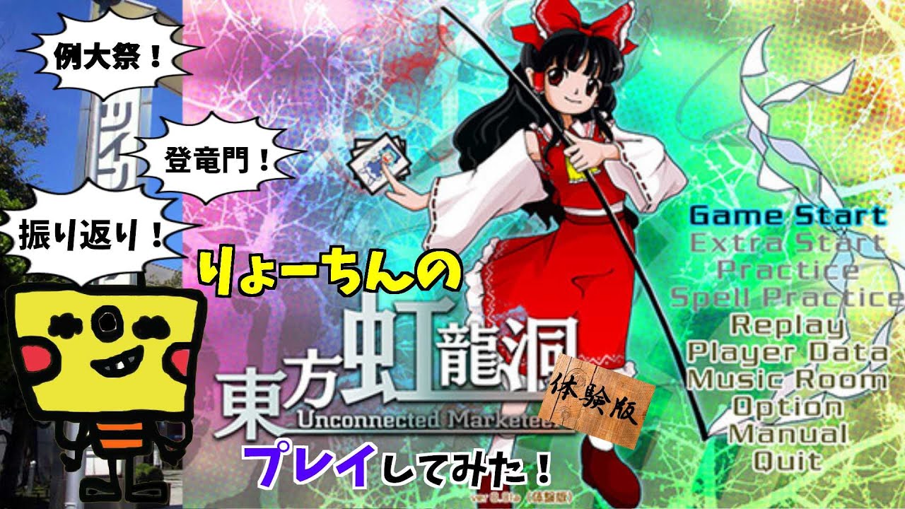 打ち上げ風味】りょーちんの『東方虹龍洞』体験版プレイしてみた 