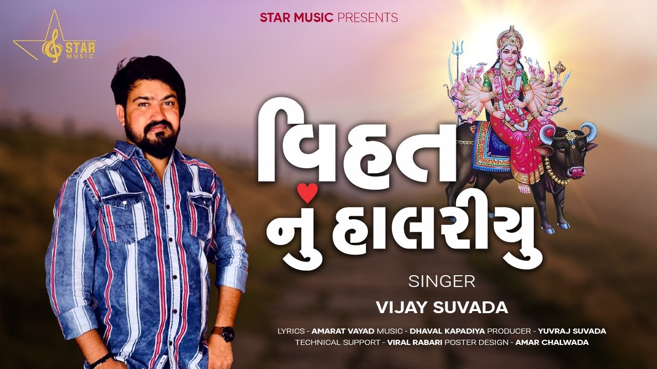 Vijay Suvada   Vihat Nu Halariyu  New Gujarati Song      Star Music