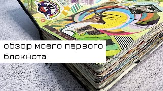 Обзор моего любимого блокнота