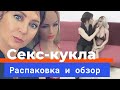 Распаковка и обзор секс-куклы. Девушки больше не нужны?