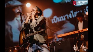 กระดังงาเกรียมไฟ | ไววิทย์ ( Live at ตะวันแดง มหาซน นครสวรรค์ )