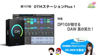 「DP10が魅せるDAW 真の実力！」第137回