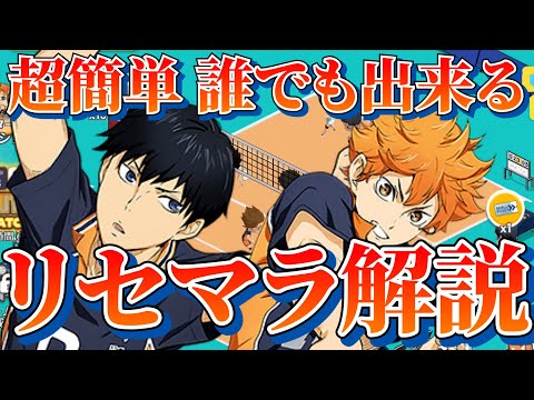 【 ハイドリ 】超簡単 リセマラ 解説 やり方 ハイキュー好きは絶対ハマる!!!!【  ハイキュー!! TOUCH THE DREAM 】