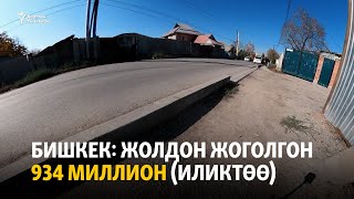 Бишкек: Жолдон жоголгон 934 миллион (иликтөө)