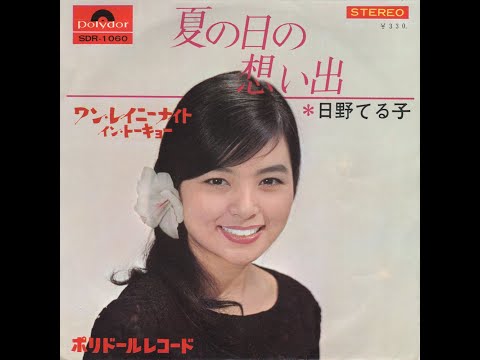 夏の日の想い出／日野てる子