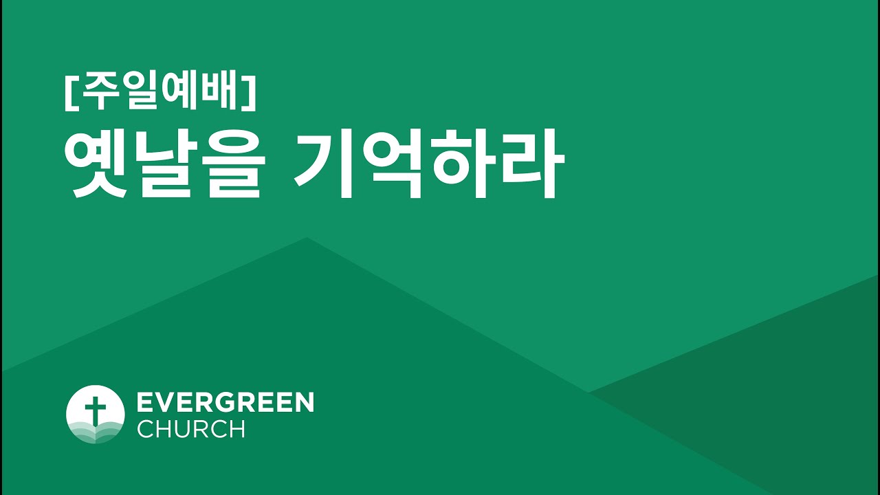 1/7/2024 | 옛날을 기억하라 | 박종서 담임목사