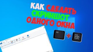 Как сделать скриншот одного окна