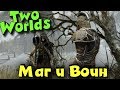 Маг и воин на прокачке - Two Worlds 2 мир ммо игр