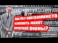 1С:УНФ - меняем макет печатной формы без программиста в 1С:Управление нашей фирмой / Самоучитель