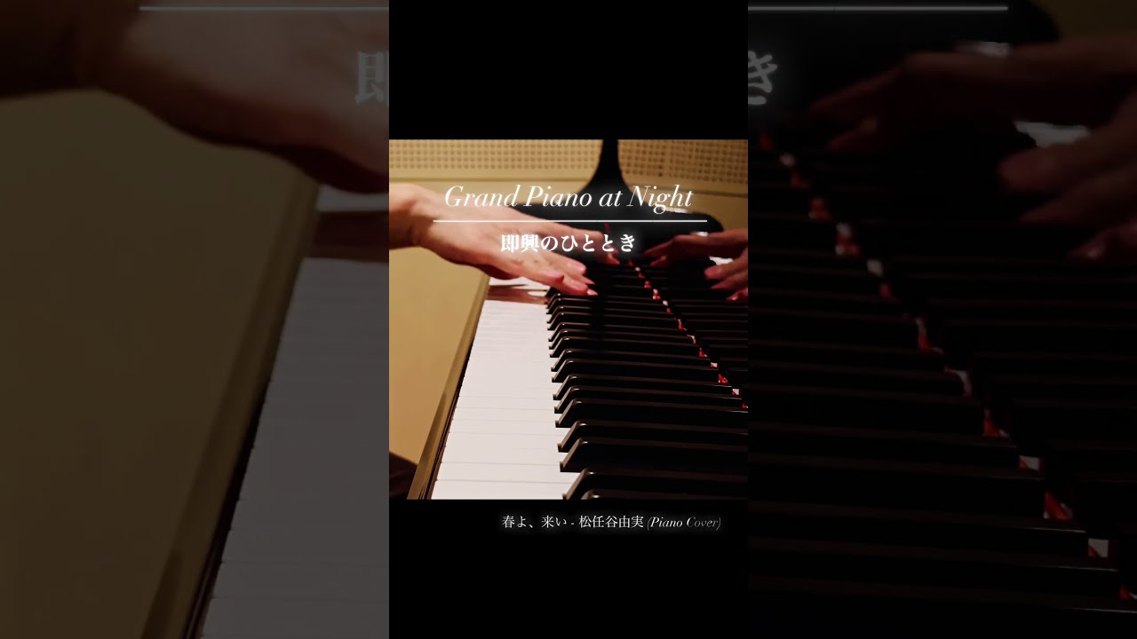 🎹 「春よ、来い」 - 松任谷由実 （Piano Cover）🌸 - YouTube
