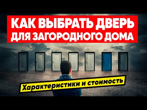 ВЫБОР ВХОДНОЙ ДВЕРИ ДЛЯ ЗАГОРОДНОГО ДОМА | Характеристики и стоимость уличных дверей. Терморазрыв.