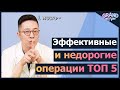 Недорогие операции, которые сделают вас красивее!