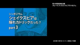 第2部　PART3　シェイクスピア、そして古典を読む意義