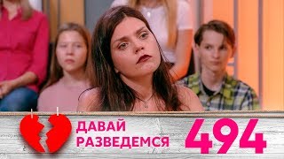 Давай разведемся | Выпуск 494