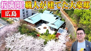 空き家紹介#81・広島県広島市、歴史と文化の勉強に◎、本格茶会が行われる本物茶室。桜に囲まれた日本庭園、京職人の本気大豪邸侘び寂びと街の暮らしを両立【空き家売買物件紹介】ルームツアー