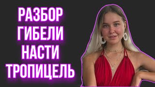 ПОЧЕМУ ТАК СЛУЧИЛОСЬ С НАСТЕЙ ТРОПИЦЕЛЬ?