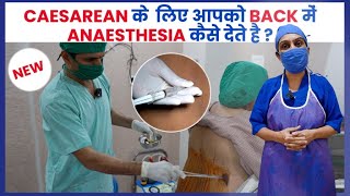 Caesarean के लिए आपको BACK में Anaesthesia कैसे देते है ? -Dr Asha Gavade