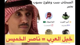 مساحات تويتر - خبل العرب