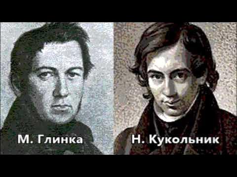 Кукольник романсы. Глинка м кукольник. Рыцарский романс Глинки. Глинка и кукольник Попутная.