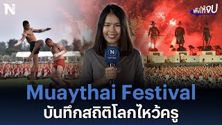 Muaythai Festival บันทึกสถิติโลกไหว้ครู | ฟังให้จบ