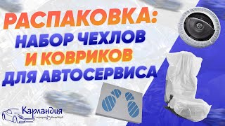 РАСПАКОВКА: набор чехлов и ковриков ДЛЯ АВТОСЕРВИСА ► Карландия - обзоры автотоваров