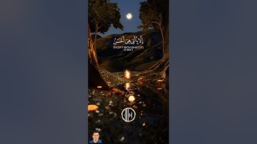[وَلا تَقْرَبُوا الزِّنى‏ إِنَّهُ كانَ فاحِشَةً وَساءَ سَبِيلاً..]آيات من سورة  الإسراء خالد الجليل