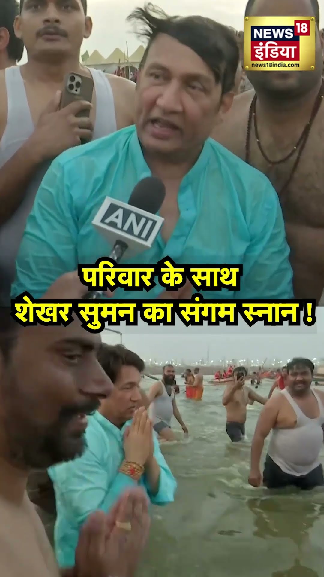 Mahakumbh में पहुंचे Shekhar Suman बेटे Adhyayan Suman के साथ Triveni Sangam में लगाई डुबकी |N18V