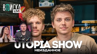 видео: Utopia Show — хейт ТикТока и сходство с BadComedian / Реакция на Вписку с Утопией Шоу картинка: Utopia Show — хейт ТикТока и сходство с BadComedian / Реакция на Вписку с Утопией Шоу