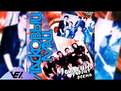 Ласковый май - Медленно уходит осень 1988