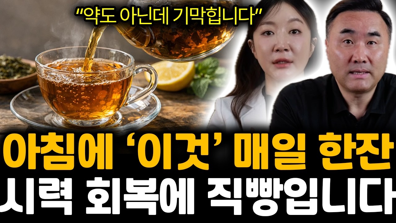 “약도 아닌데 기막힙니다” 아침에 ‘이것’ 매일 한잔. 시력 회복에 직빵입니다 | 김선영, 홍정기 특집