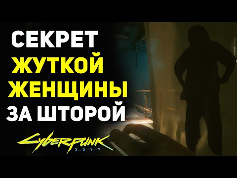 Секрет ЖУТКОЙ ЖЕНЩИНЫ За Шторкой | Cyberpunk 2077