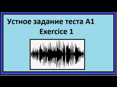 Устное задание теста А1 - Exercice 1 - французский язык