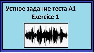 Устное задание теста А1 - Exercice 1 - французский язык