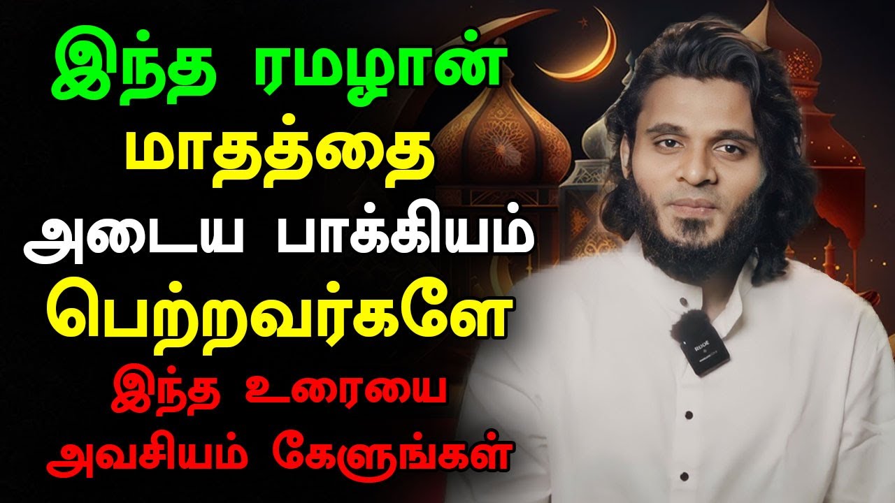 இந்த ரமழான் மாதத்தை அடைய பாக்கியம் பெற்றவர்களே | Moulavi Abdul Basith Bukhari Tamil Bayan Ramadan