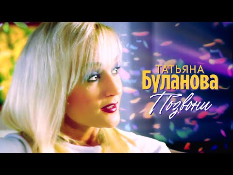 Татьяна Буланова - Позвони (Official Video, 2002) @MELOMAN-HIT