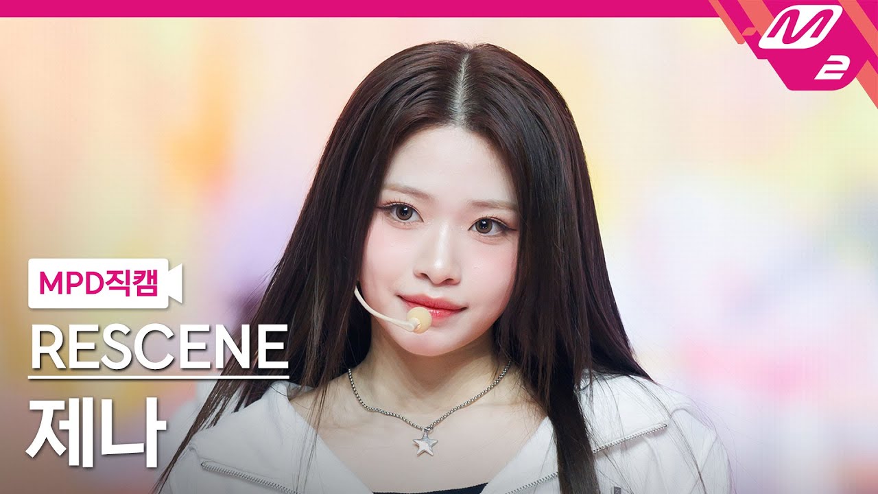 [MPD직캠] 리센느 제나 직캠 4K '다시 만난 세계 (Into The New World)' (RESCENE ZENA FanCam) | @MCOUNTDOWN_2025.2.6