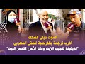 الموت ديال الضحك أغرب ترجمة بالفرنسية للمثل المغربي الزيتونة تتجيب الزيت وبنت الأصل كتعمر البيت الموت ديال الضحك أغرب ترجمة بالفرنسية للمثل المغربي الزيتونة تتجيب الزيت وبنت الأصل كتعمر البيت