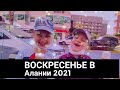 Воскресный день в Алании 2021 (Турция, Махмутлар).