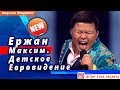 🔔 Ержан Максим. Детское Евровидение. Новости Телеканал Хабар 24