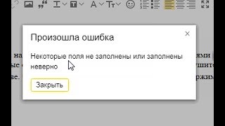 Яндекс почта. Произошла ошибка. Некоторые поля не заполнены или заполнены неверно