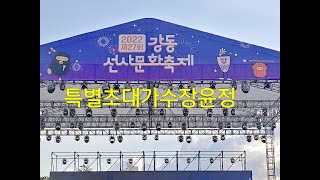 #강동선사문화축제 특별초대가수#장윤정