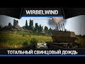 Wirbelwind В 4 СТВОЛА в War Thunder