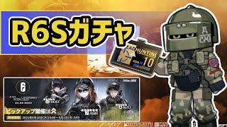 【アークナイツ】レインボーシックスシージ(R6S)コラボガチャ！狙撃AshにBlitzとFrostを確定までに迎えたい！【Arknights/明日方舟】