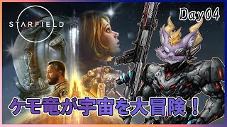 【Starfield】ケモ竜が宇宙を大冒険！ #04