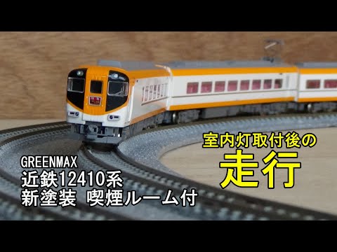 鉄道模型Nゲージ グリーンマックス 近鉄 12410系 新塗装・喫煙