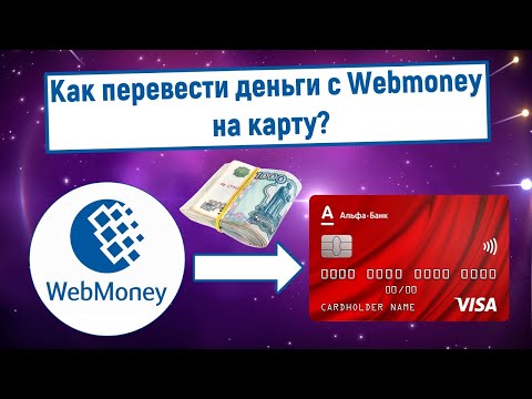 Как перевести деньги с Webmoney на карту