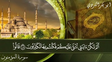 تلاوة تخشع لها القلوب مبكية أواخر سورة المؤمنون لشيخنا ابو بكر حفظه الله